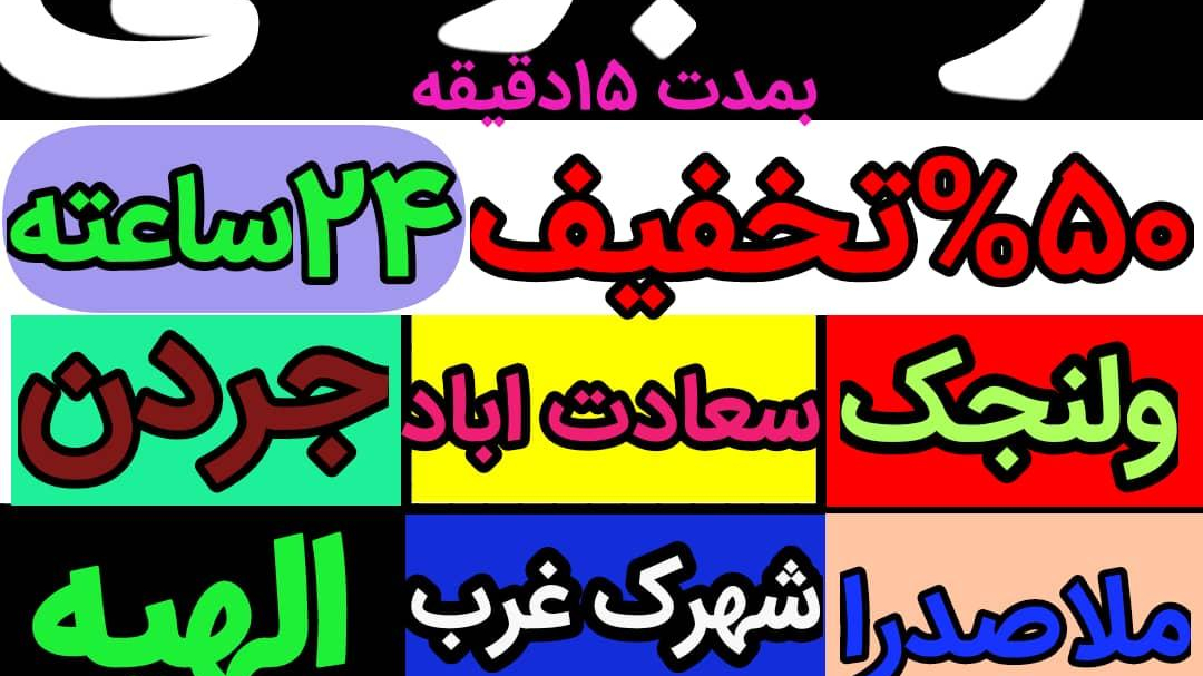 لوله بازکنی سلطانی شبانه روزی