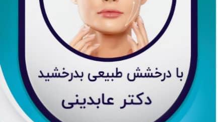 کلینیک پوست و مو زیبایی شهرام عابدینی
