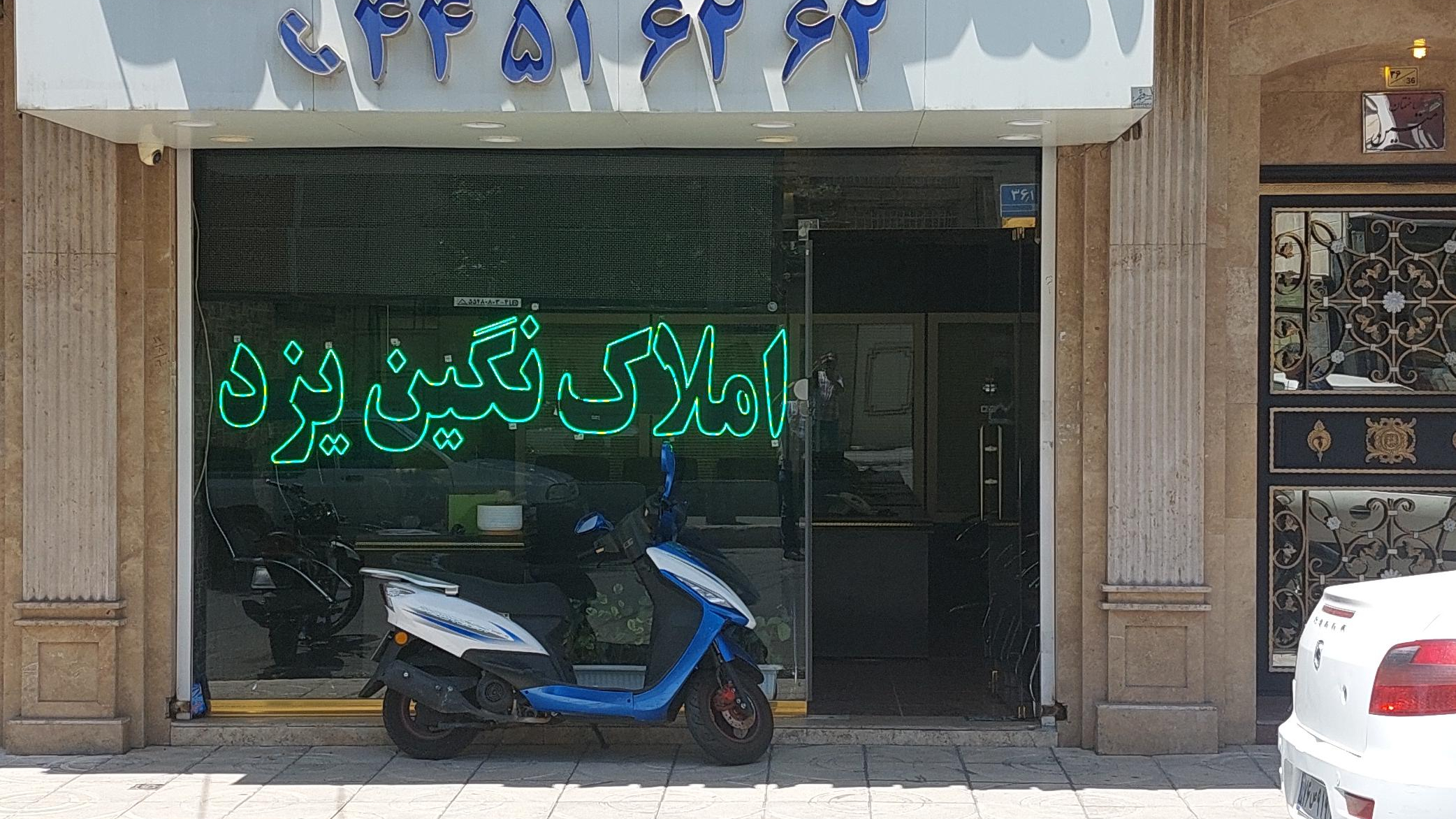املاک نگین یزد تهرانسر