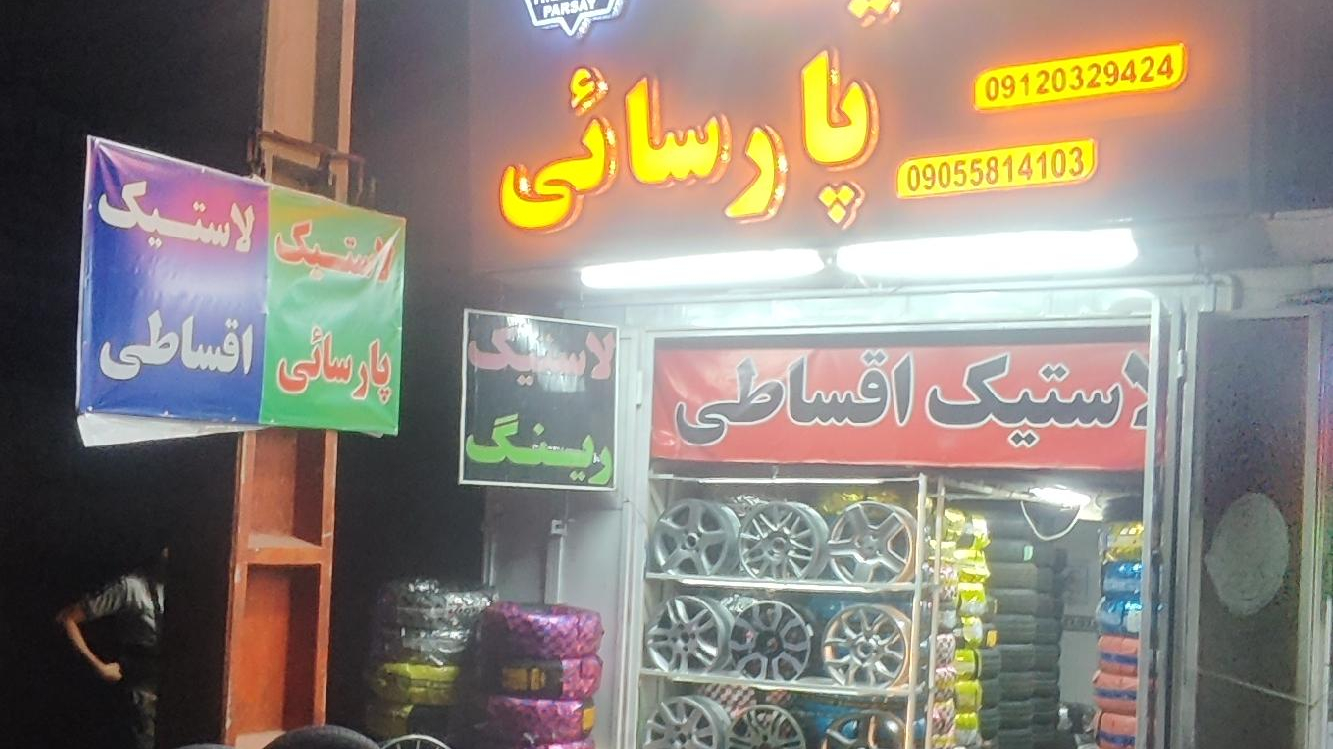 لاستیک پارسائی