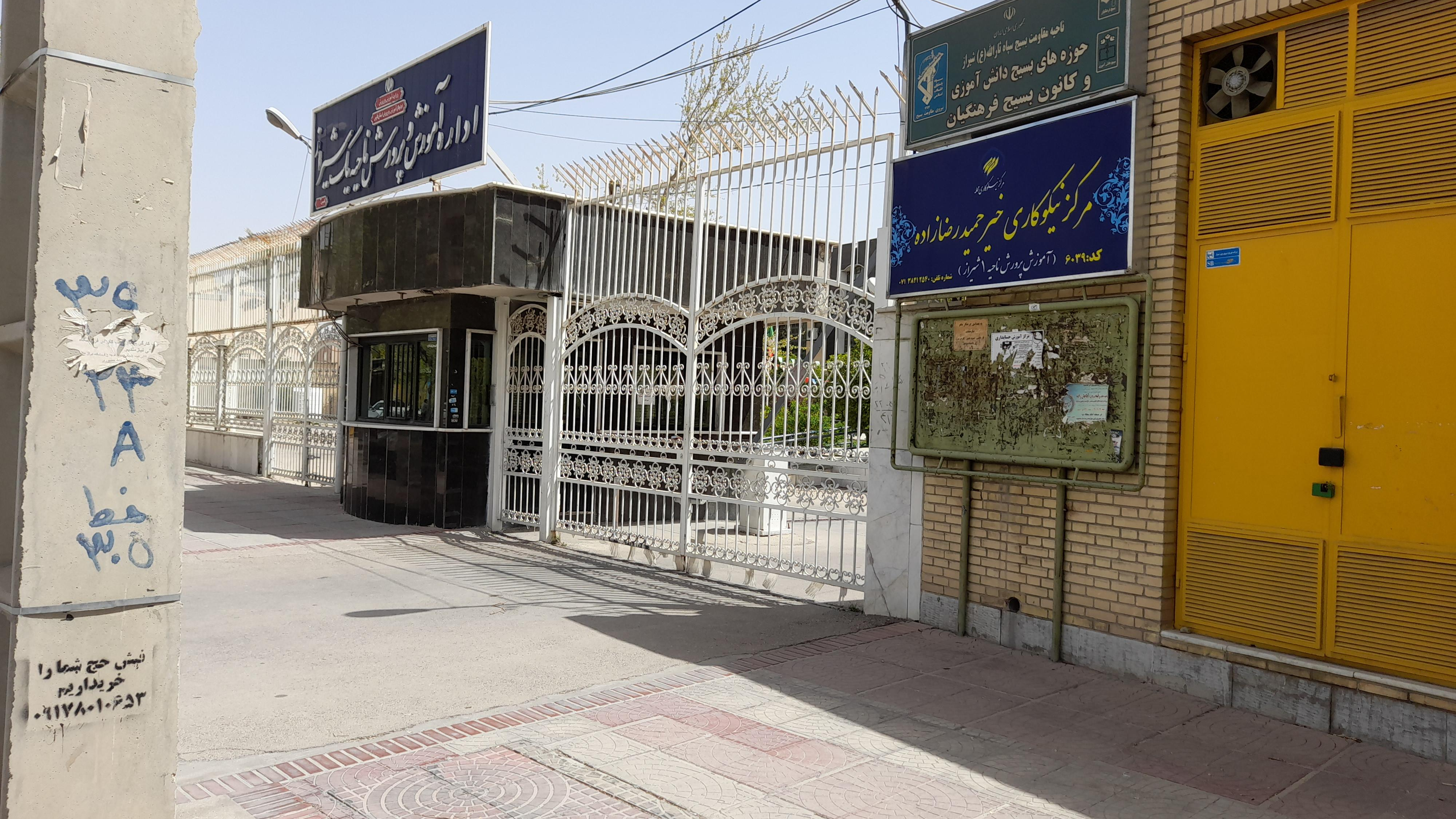 اداره آموزش و پرورش ناحیه یک شیراز