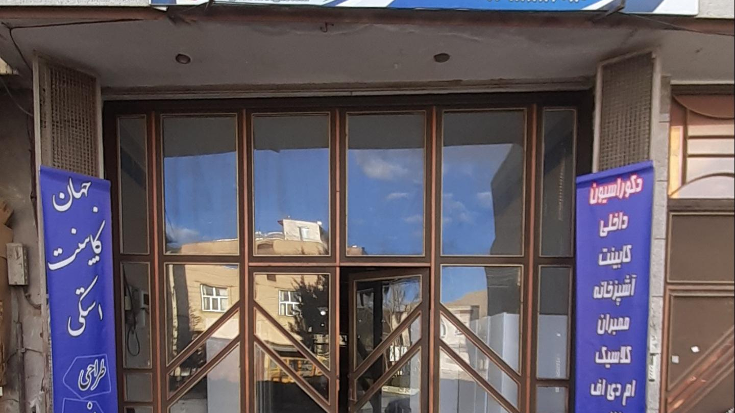 جهان کابینت استکی