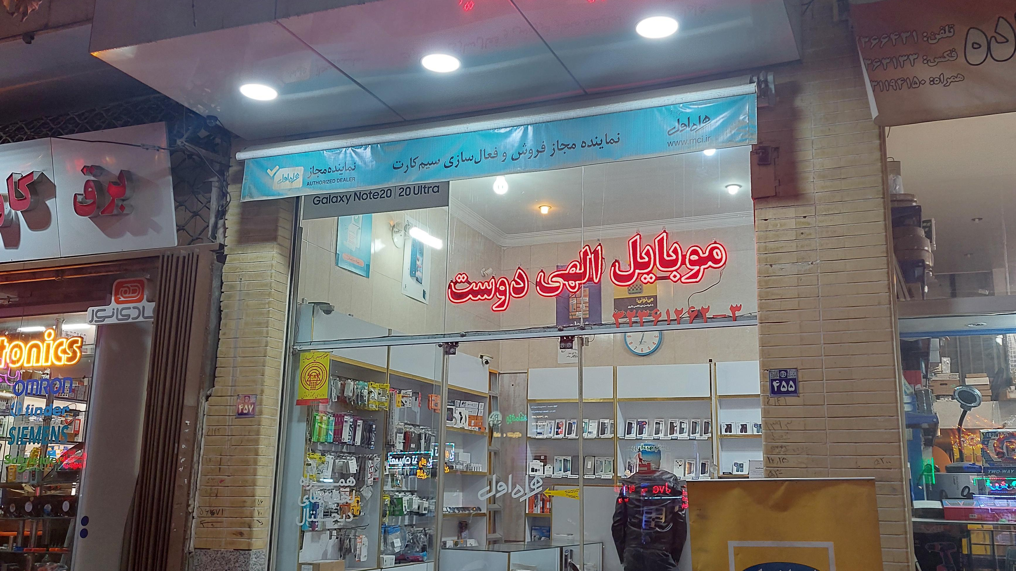 موبایل الهی دوست