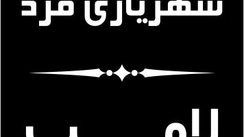 الکتریکی شهریاری فرد