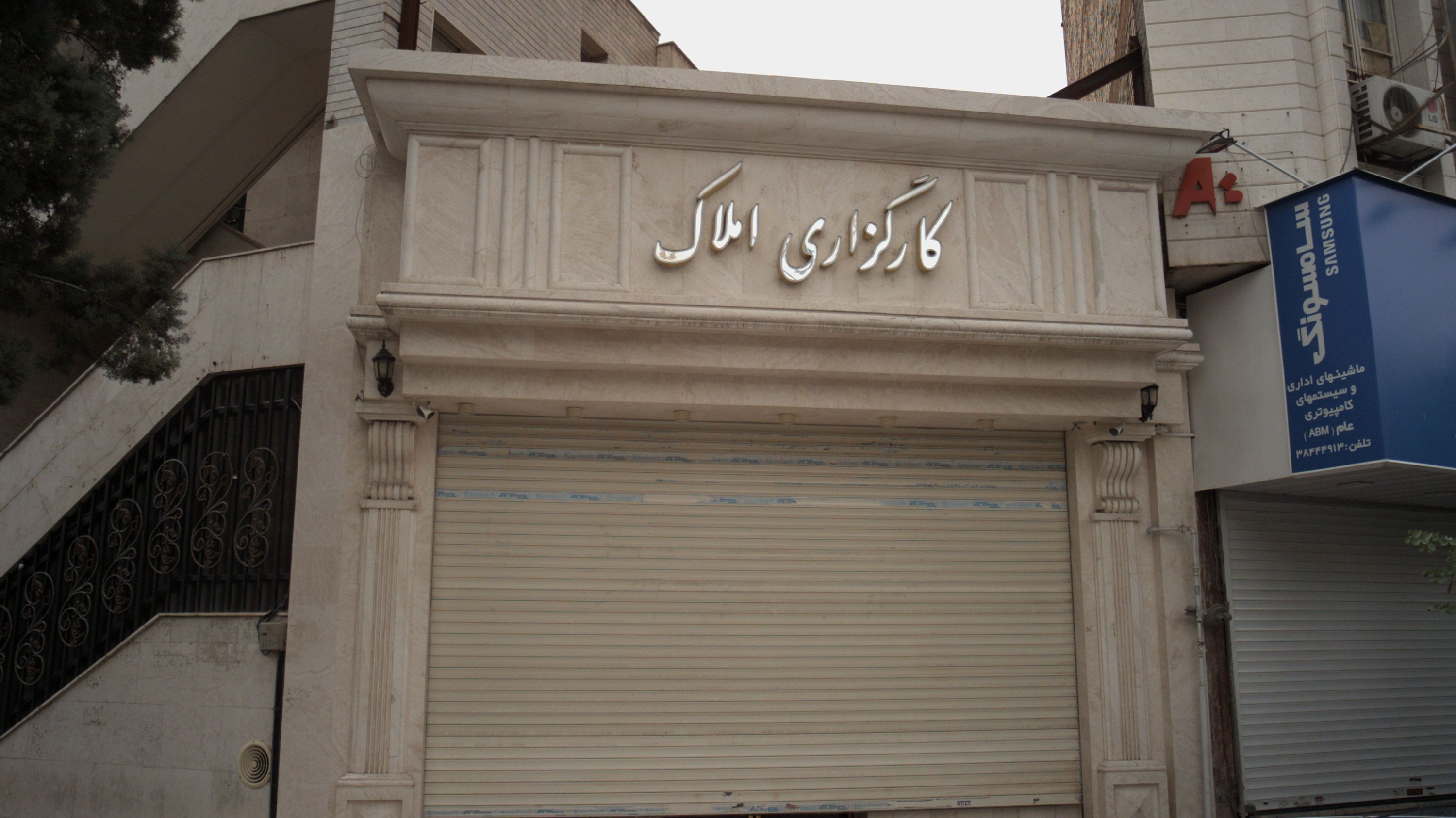 کارگزاری املاک