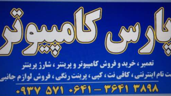 پارس کامپیوتر