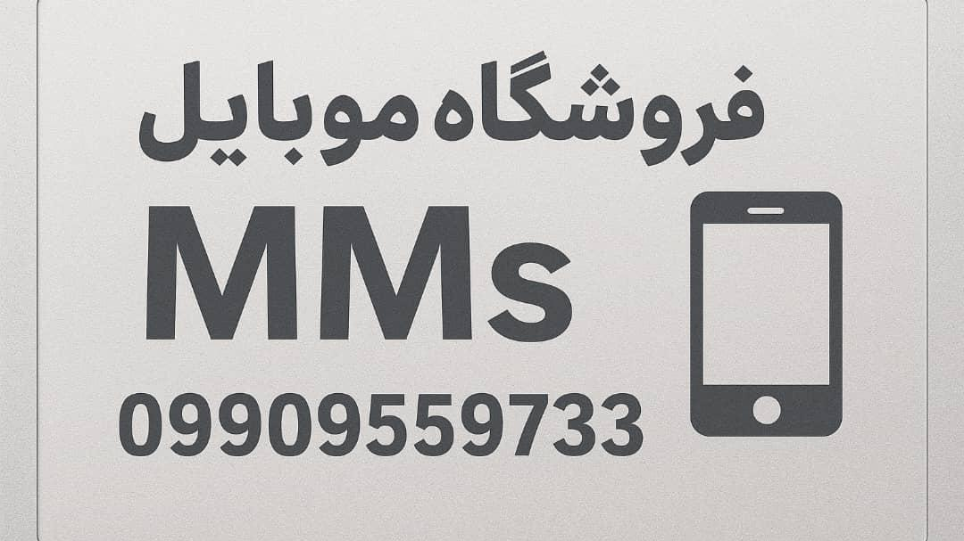 موبایل MMs