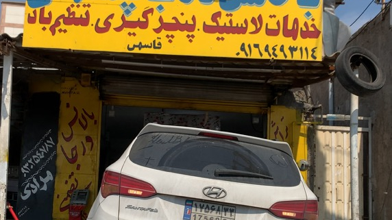 لاستیک فروشی و بالانس درجا رضا