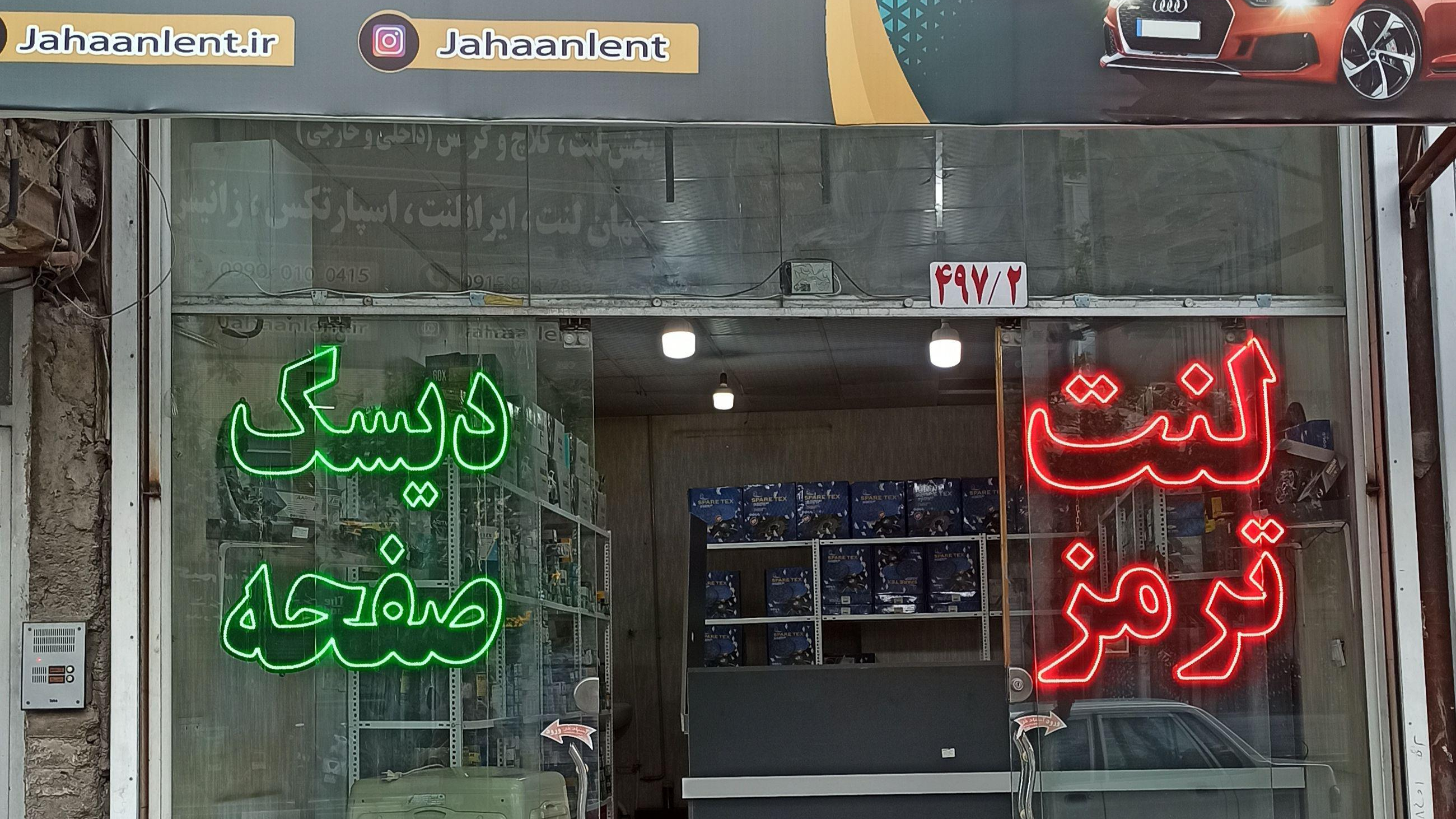 فروشگاه اینترنتی لنت ترمز جهان