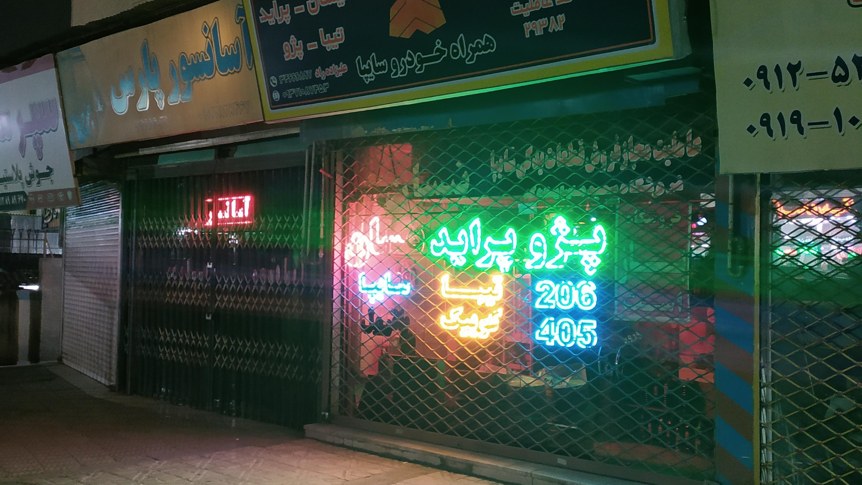 فروشگاه لوازم یدکی سعید عاملیت ۸۹۶۷