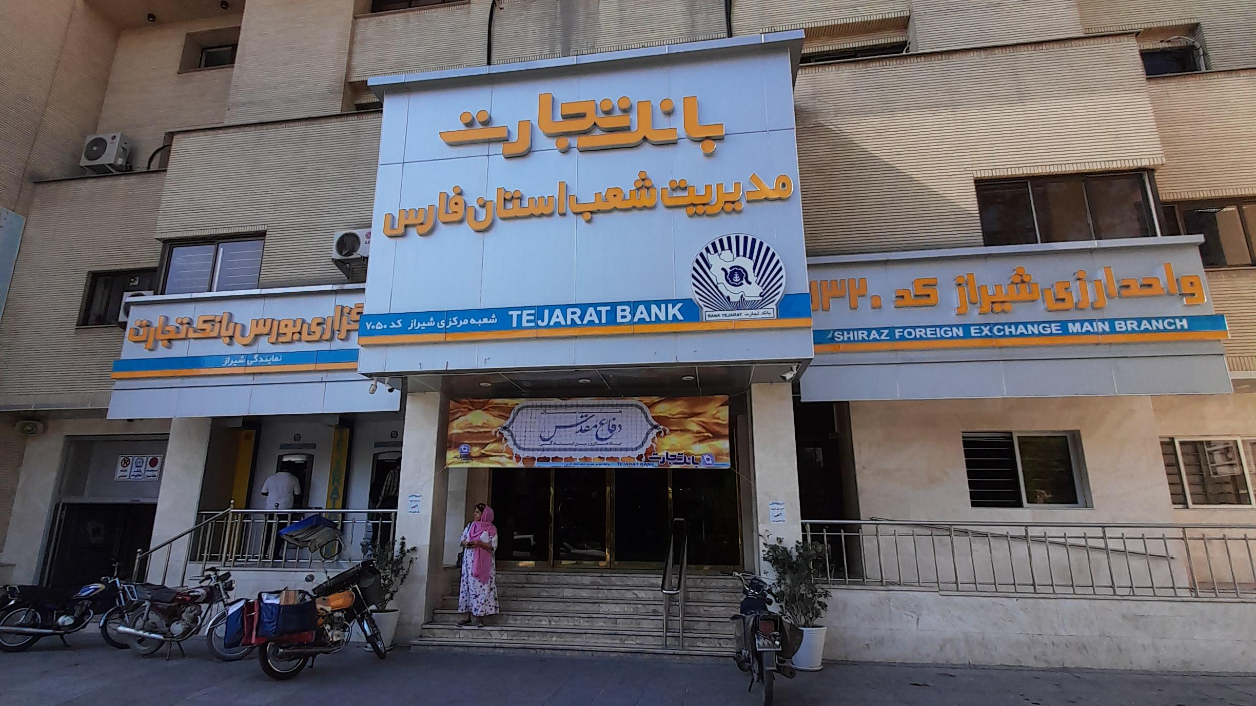 بانک تجارت مدیریت استان فارس