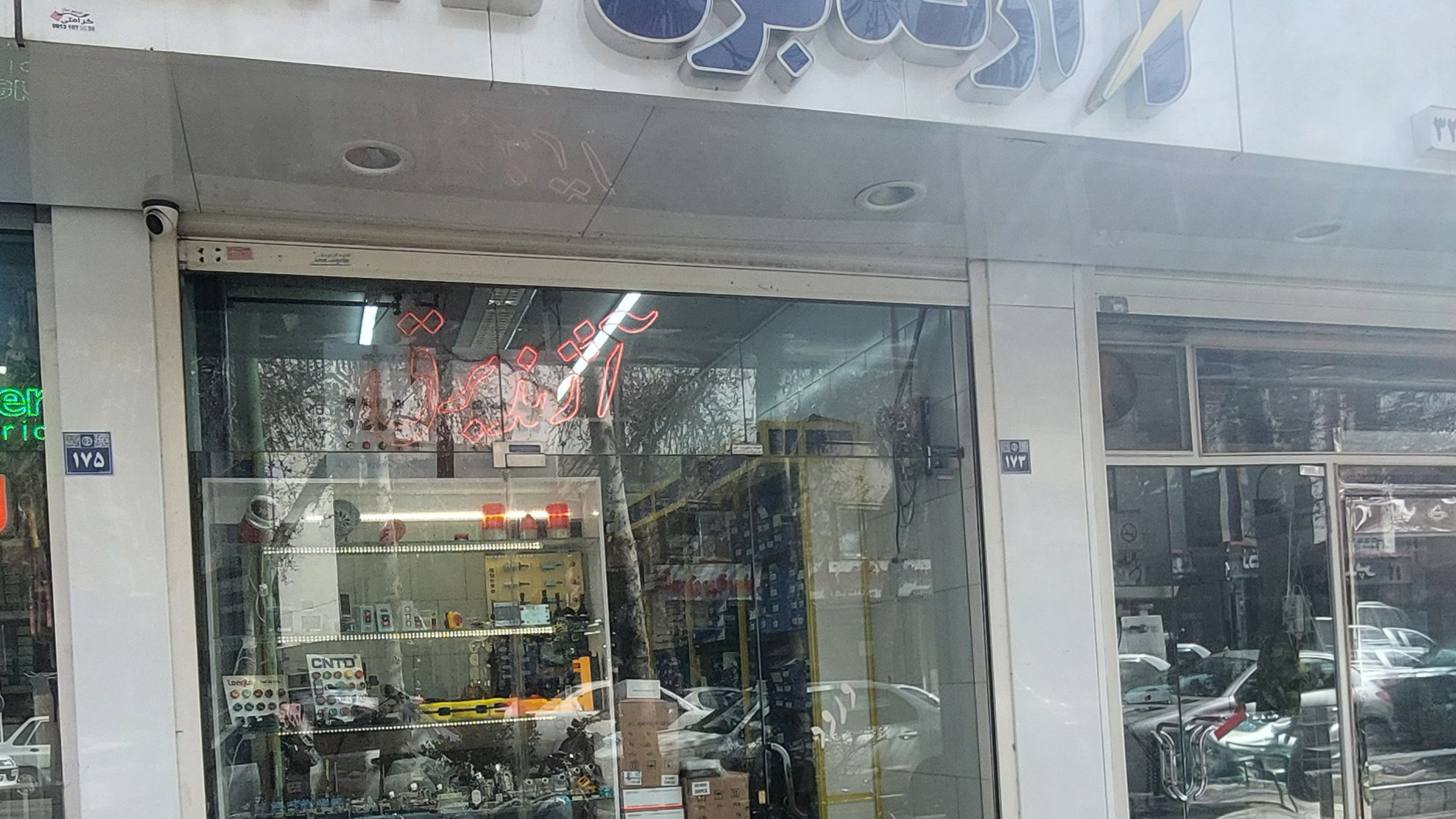 فروشگاه آژند برق