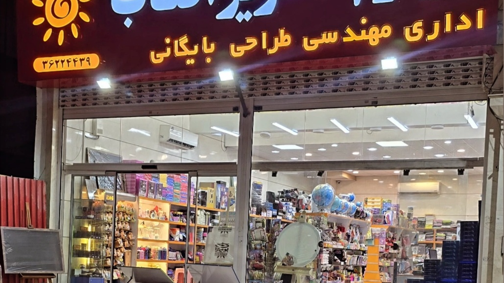 لوازم التحریر آفتاب