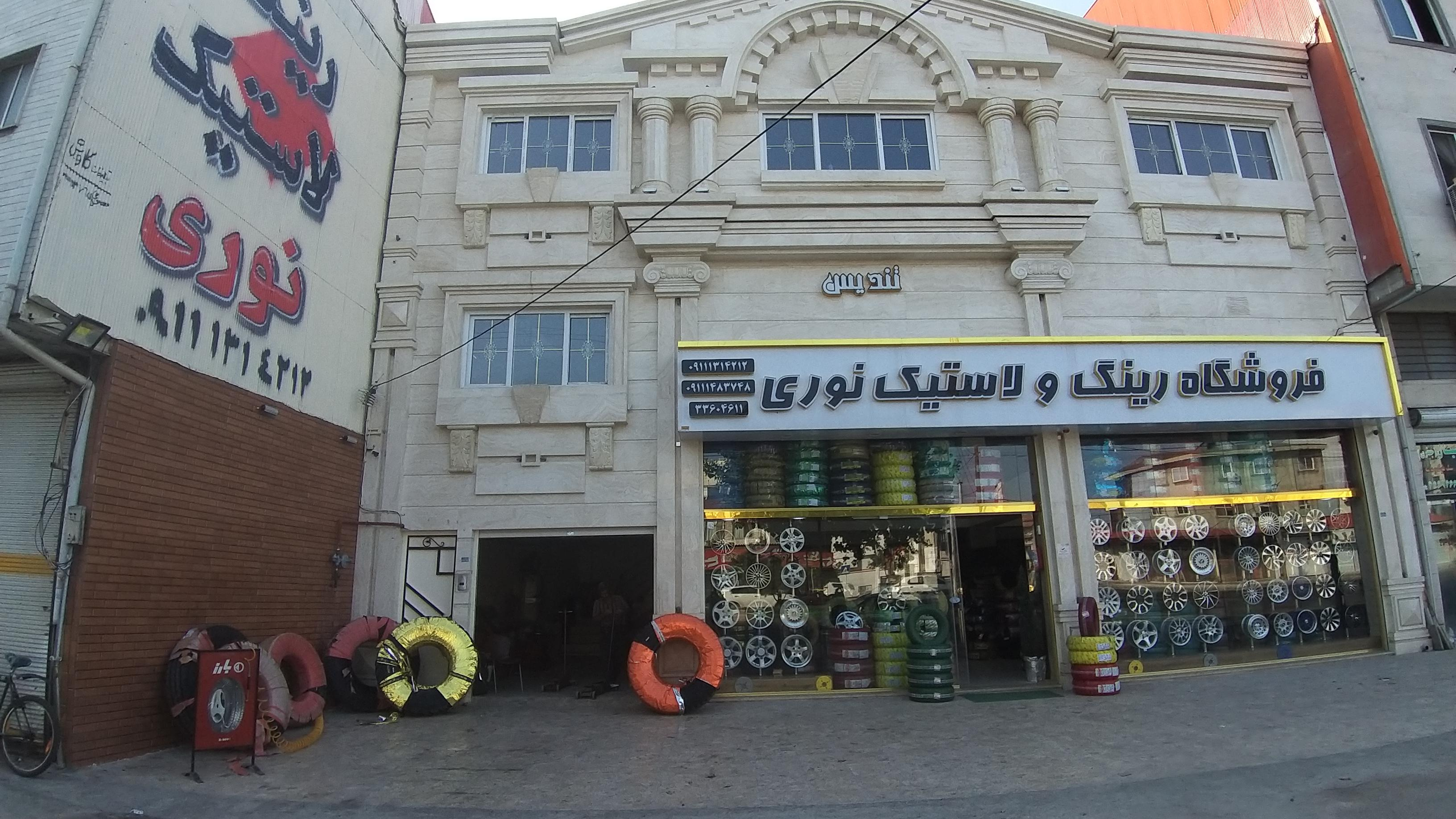 فروشگاه لاستیک نوری