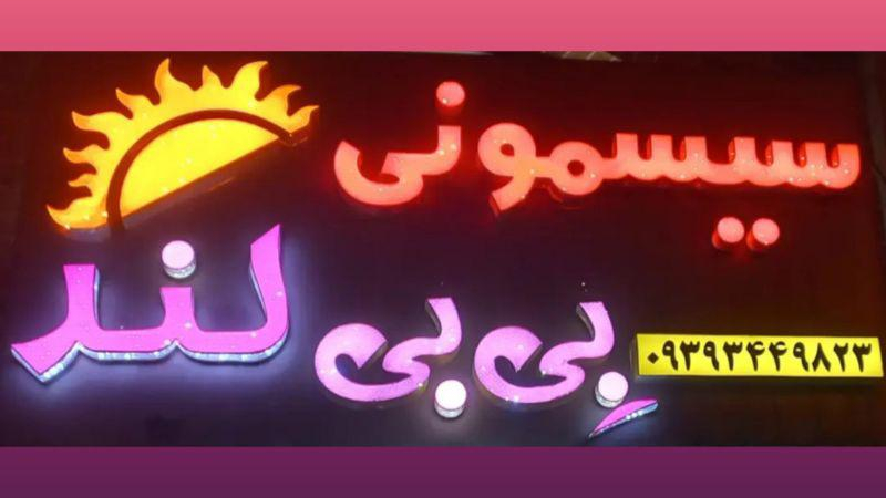 سیسمونی بی بی لند دهقانی