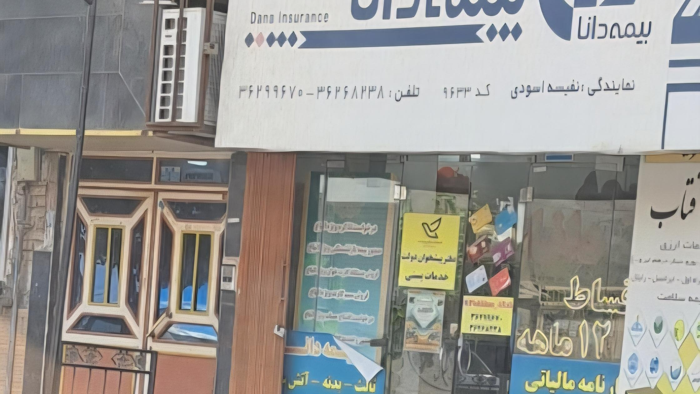بیمه دانا نمایندگی نفیسه اسودی کد ۹۶۳۳