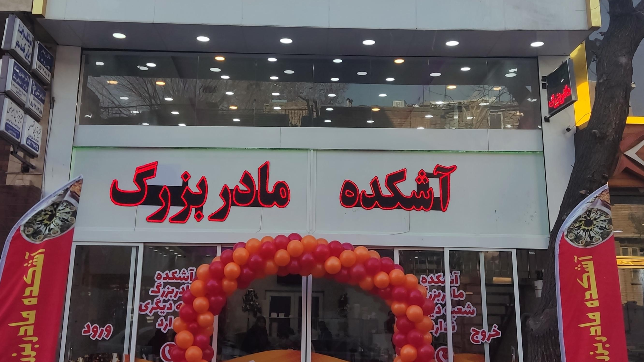 آشکده مادربزرگ