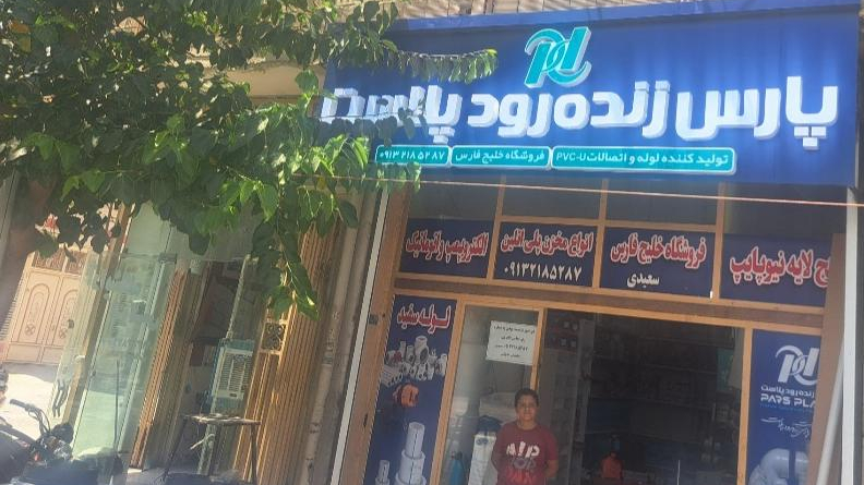 فروشگاه خلیج فارس