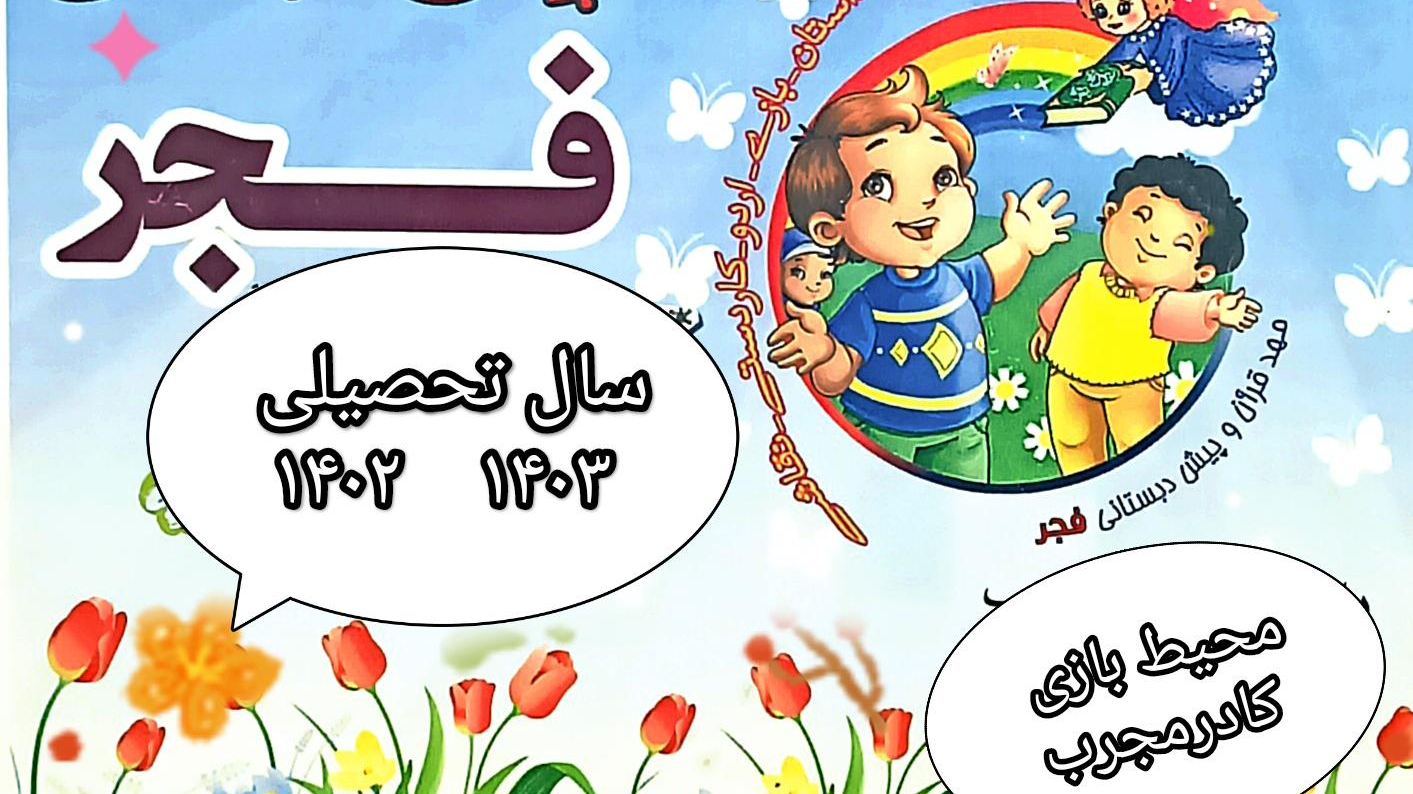 مهد کودک قرآنی وپیش دبستان فجر