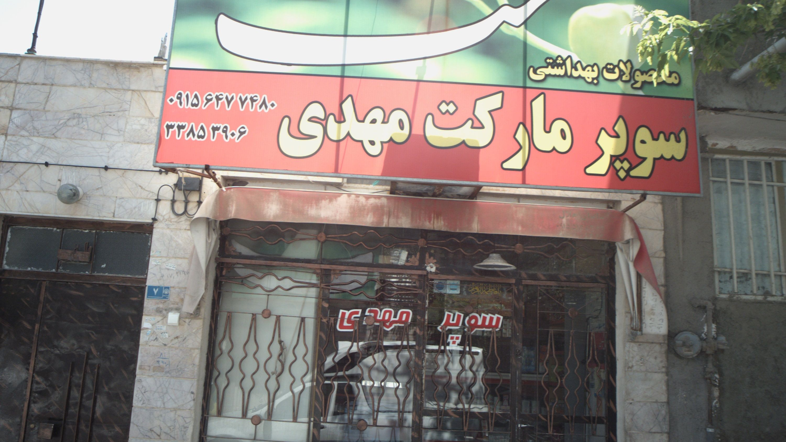 سوپر مارکت مهدی