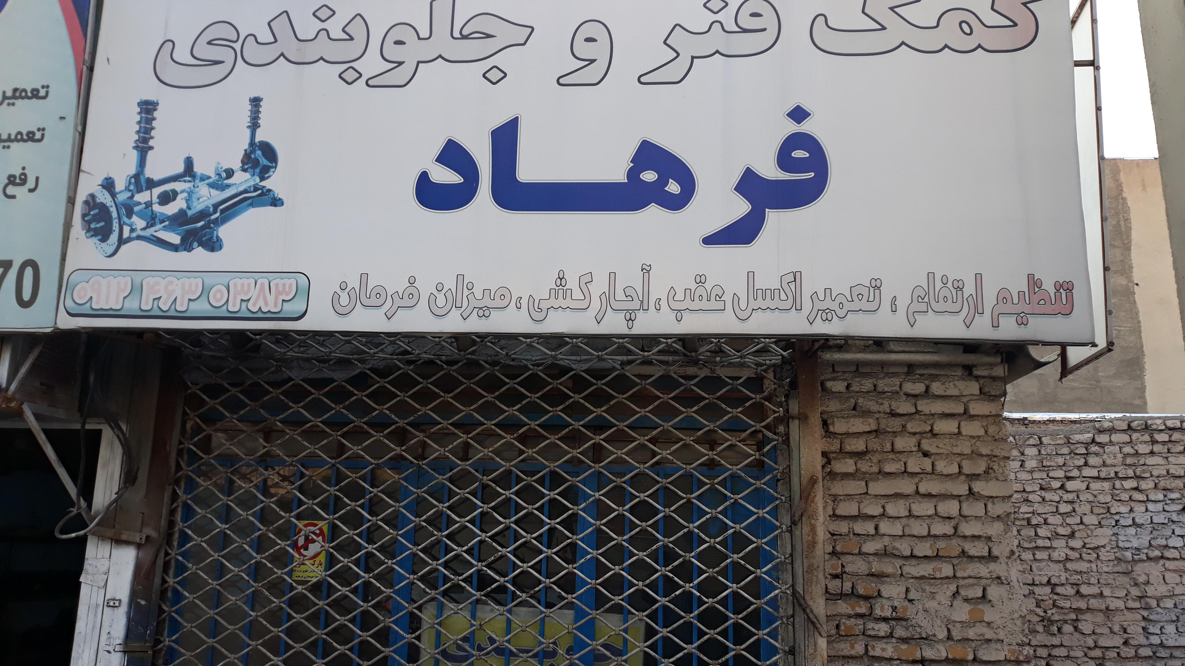 کمک فنر و جلوبندی فرهاد