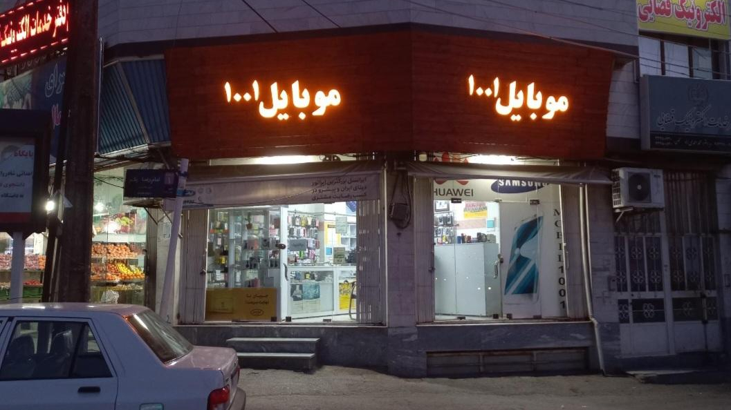 موبایل ۱۰۰۱