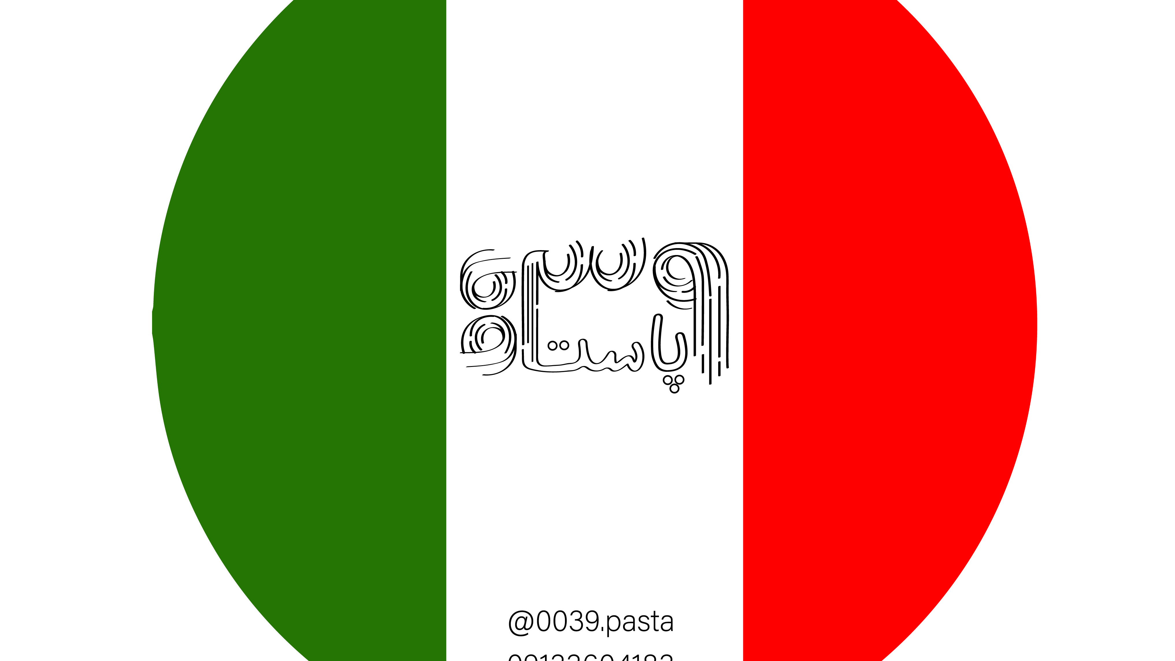 کافه 0039 پاستا