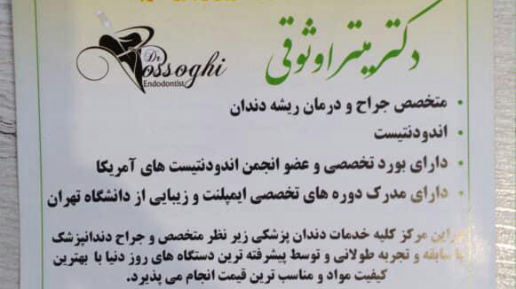 دندانپزشکی دکتر میترا وثوقی