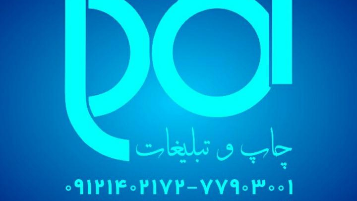 چاپ و تبلیغات احمدی