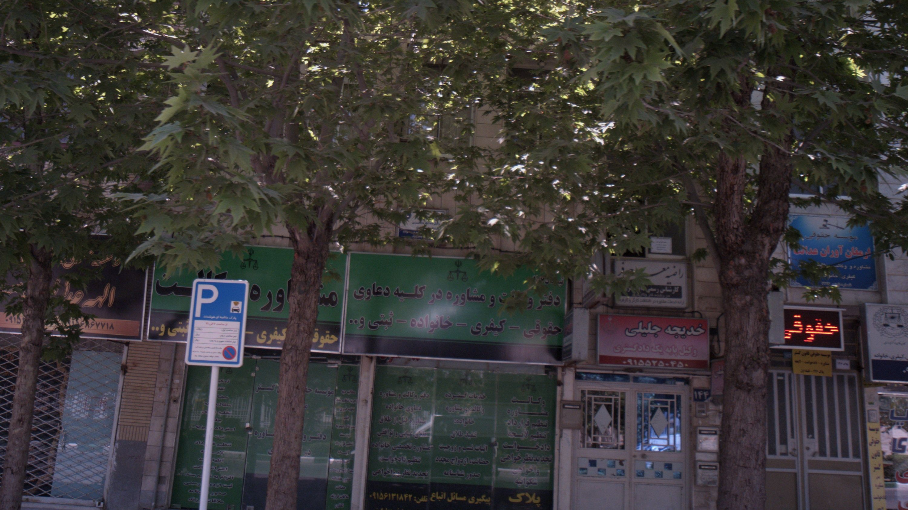 دفتر وکالت خدیجه جلیلی