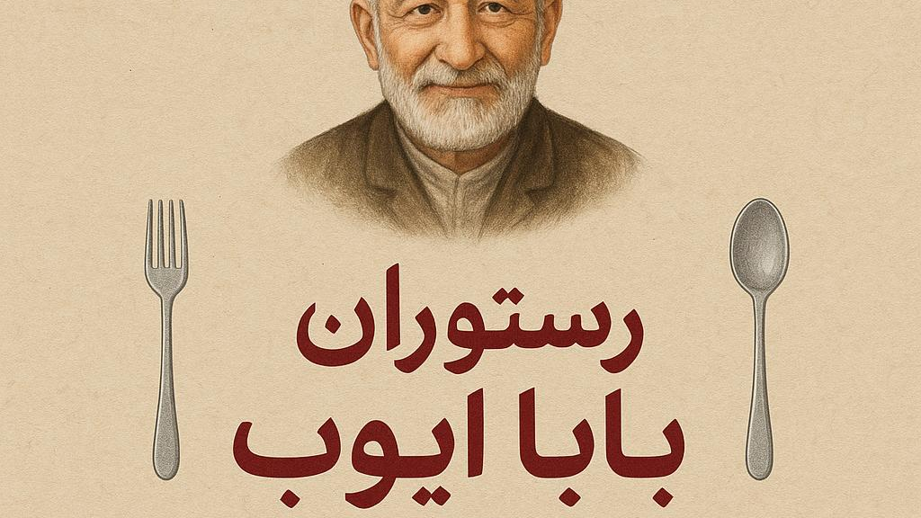 رستوران بابا ایوب