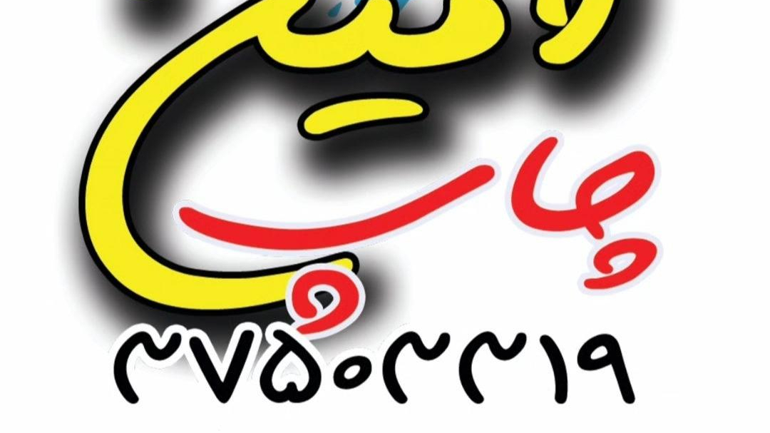 چاپ امین