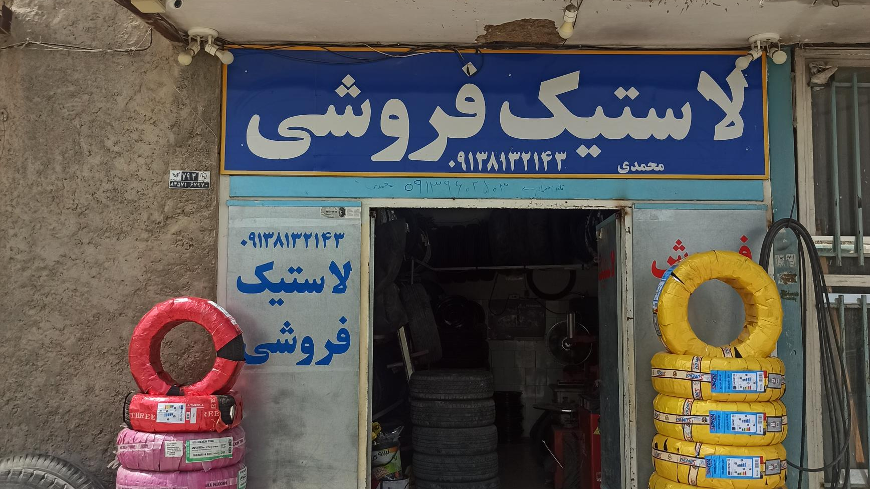 لاستیک فروشی اطمینان