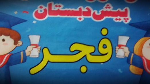 مهد‌ و پیش‌ دبستان‌ فجر