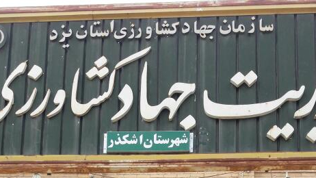 مدیریت جهاد کشاورزی