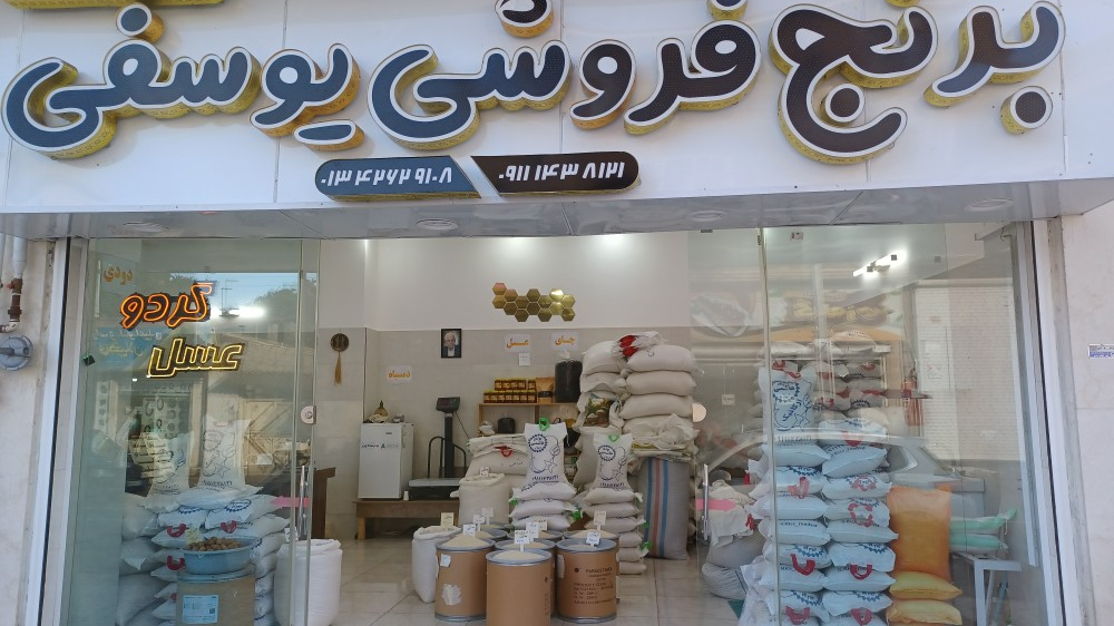 برنج فروشی یوسفی