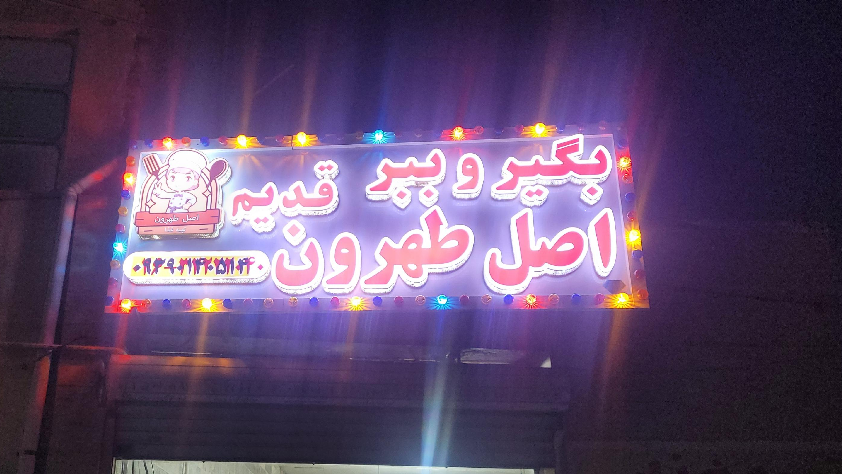 تهیه غذا اصل طهرون