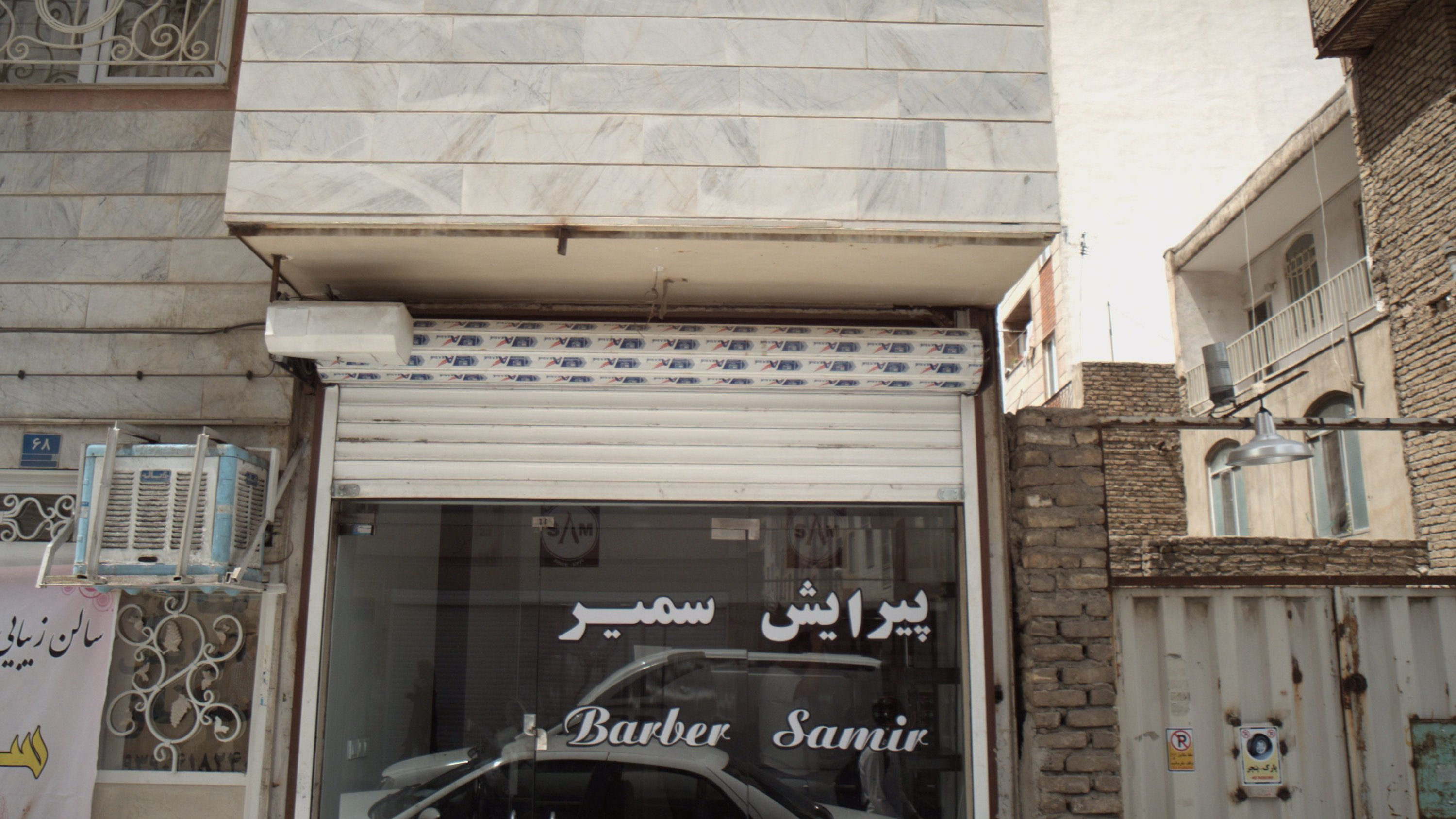 پیرایش سمیر