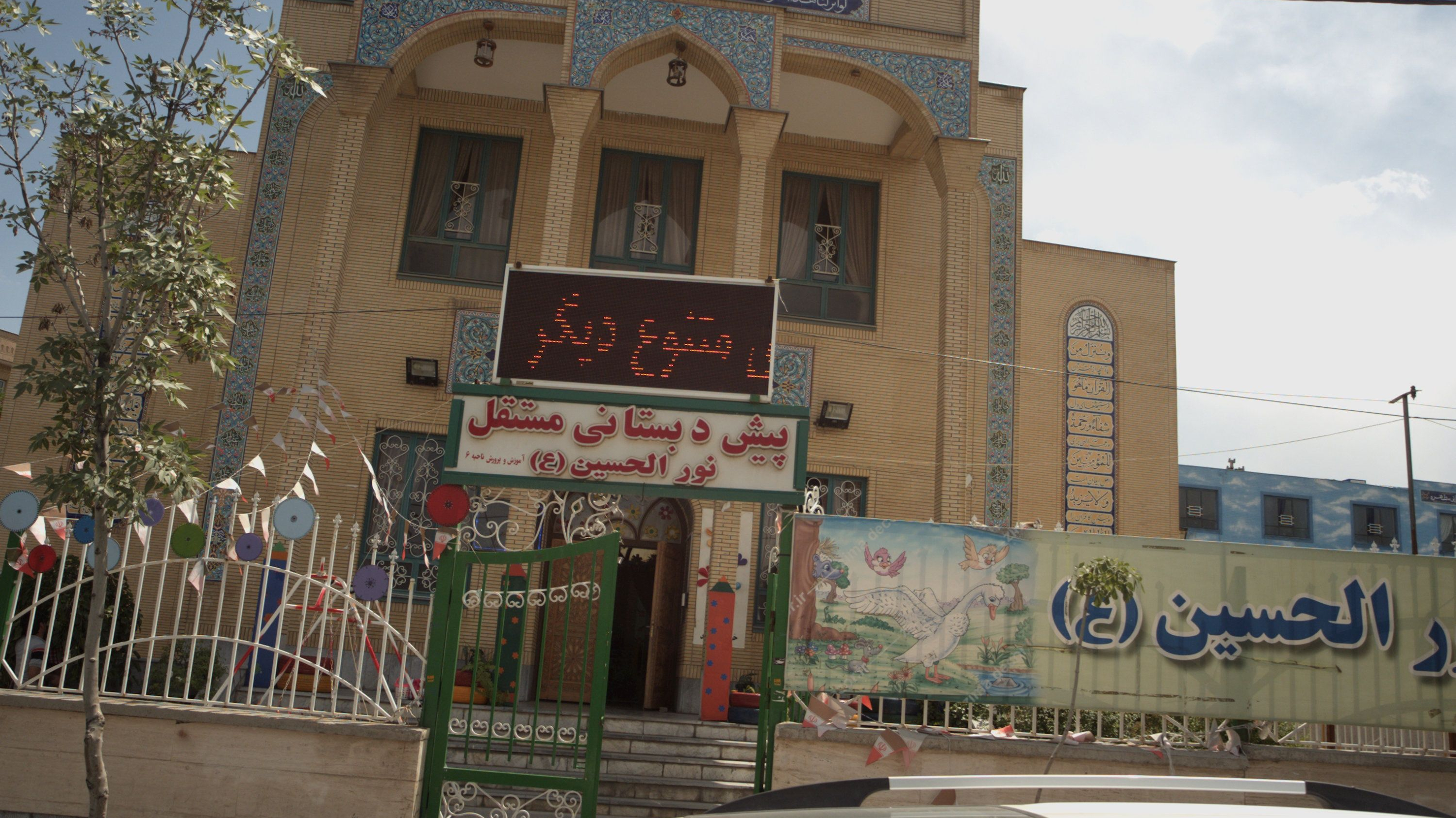 پیش دبستانی مستقل نورالحسین