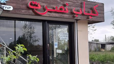 رستوران نصرت
