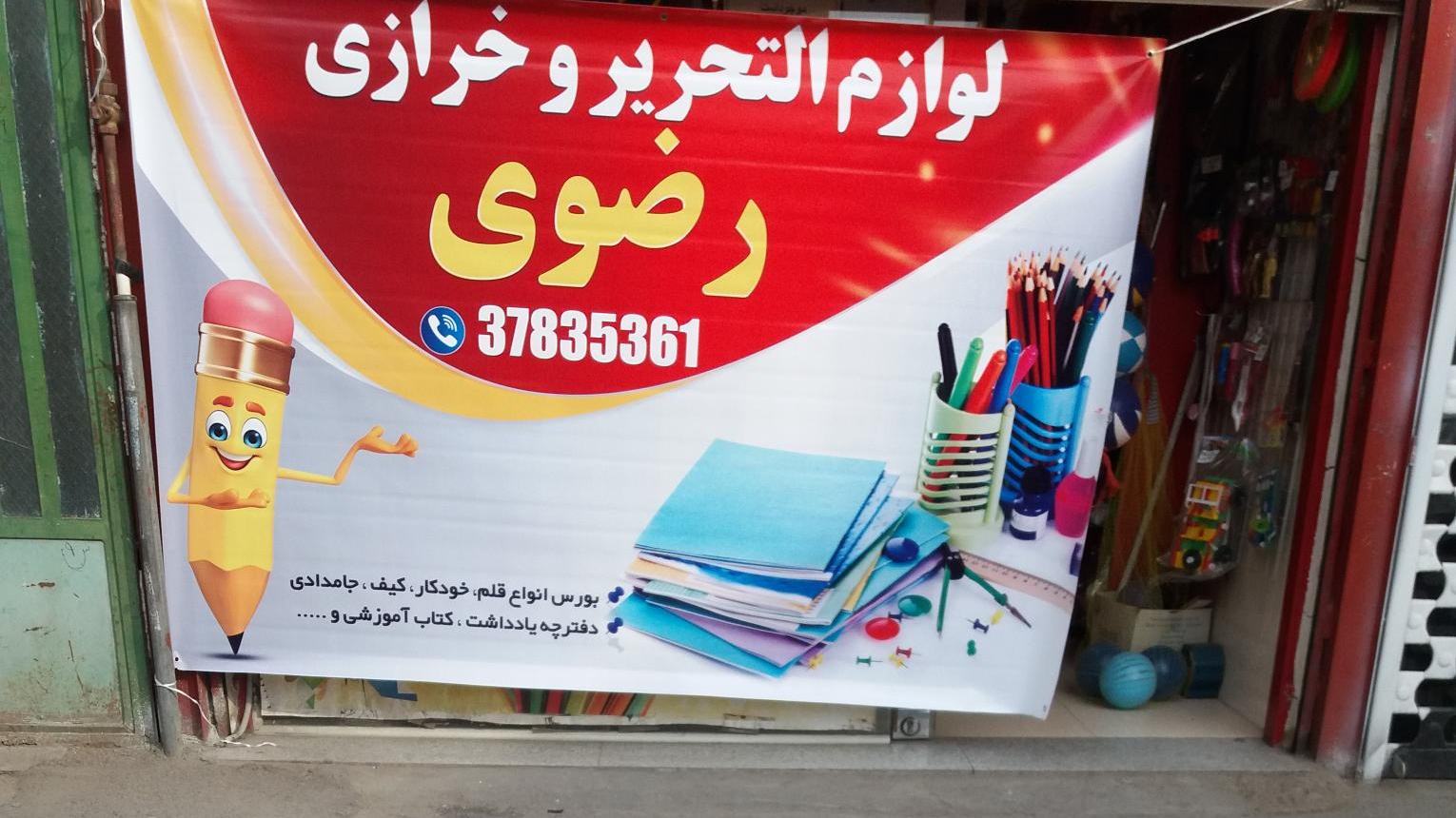 خرازی و لوازم تحریر رضوی