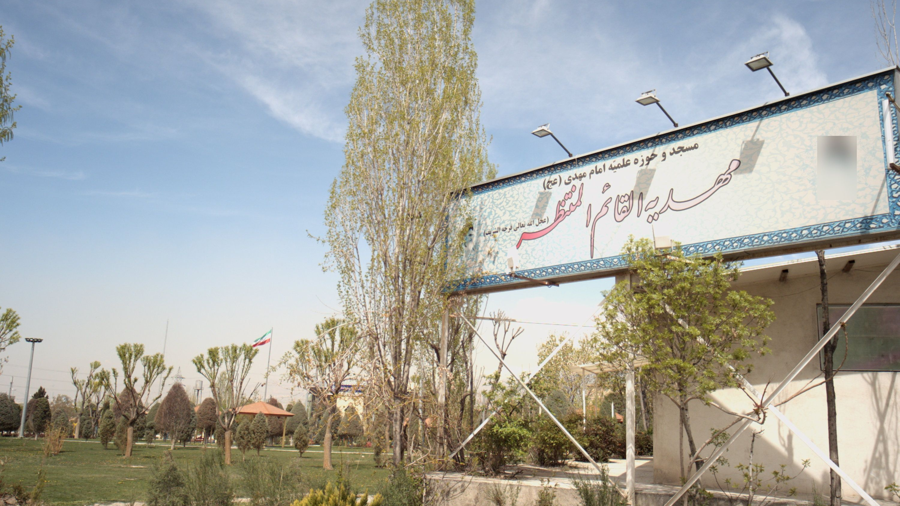 مسجد و حوزه علمیه مهدیه القائم المنتظر