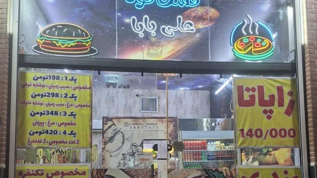 فست فود علی بابا