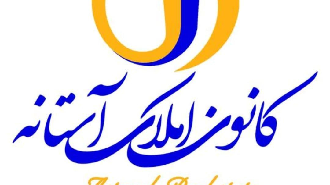 املاک آستانه