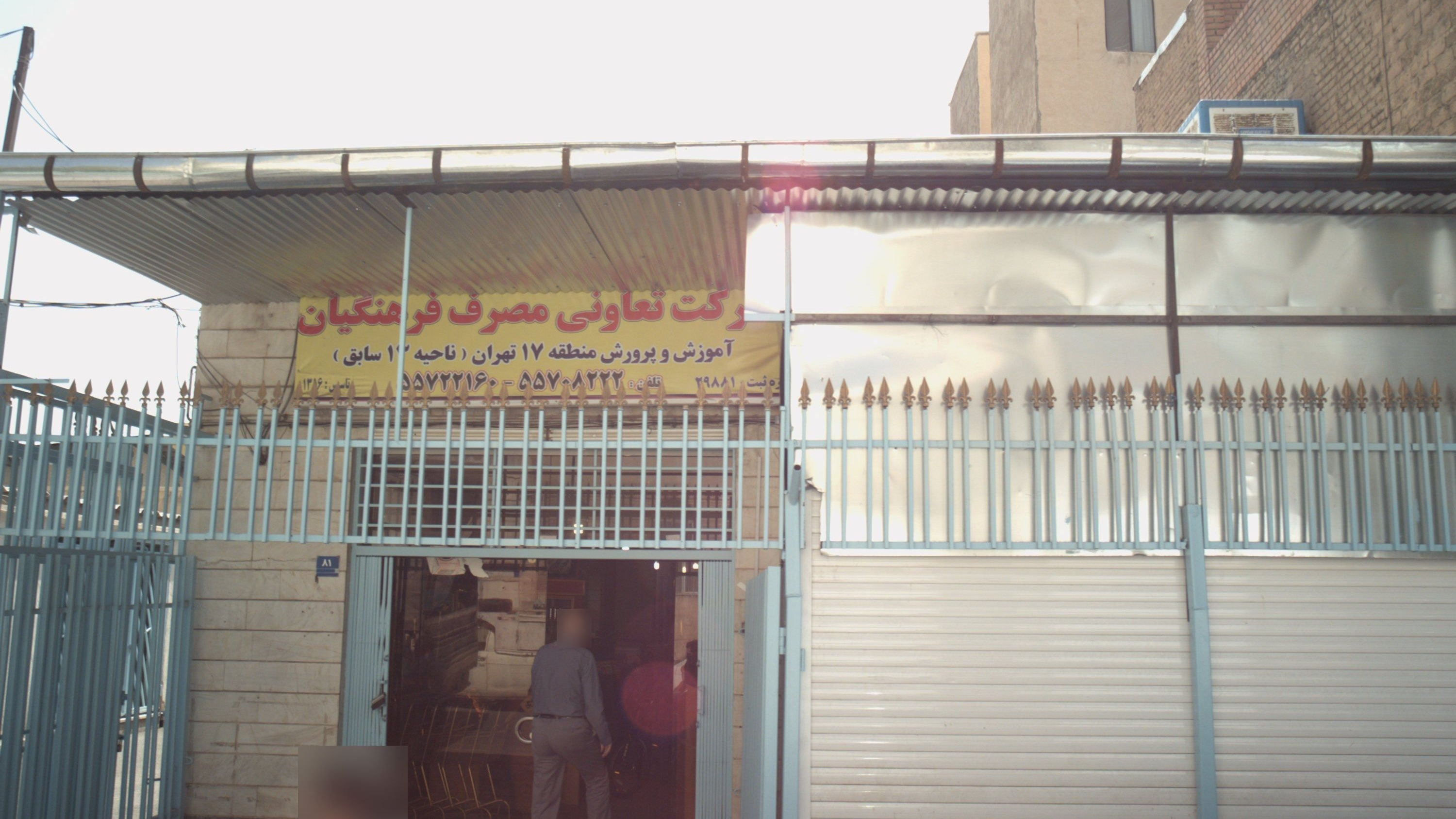 شرکت تعاونی مصرف فرهنگیان
