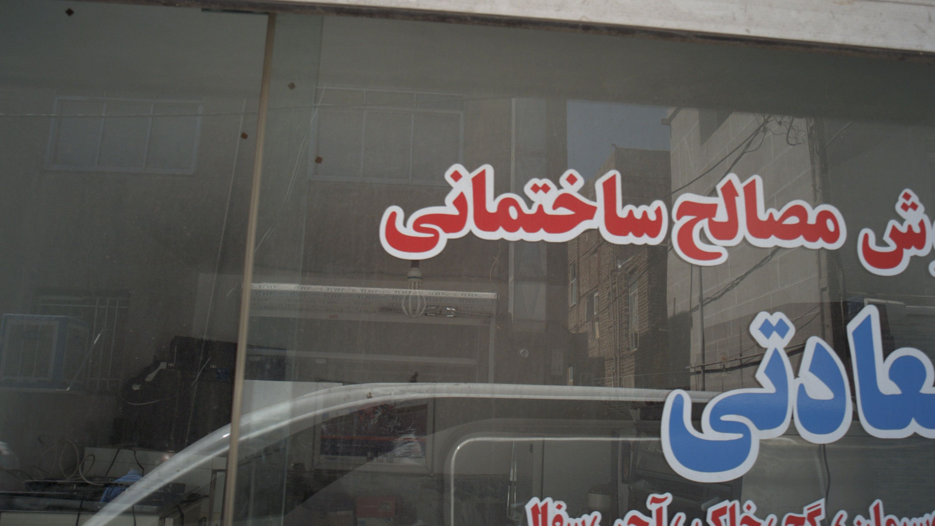 فروشگاه مصالح ساختمانی سعادتی