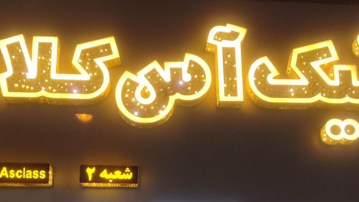 بوتیک آس کلاس