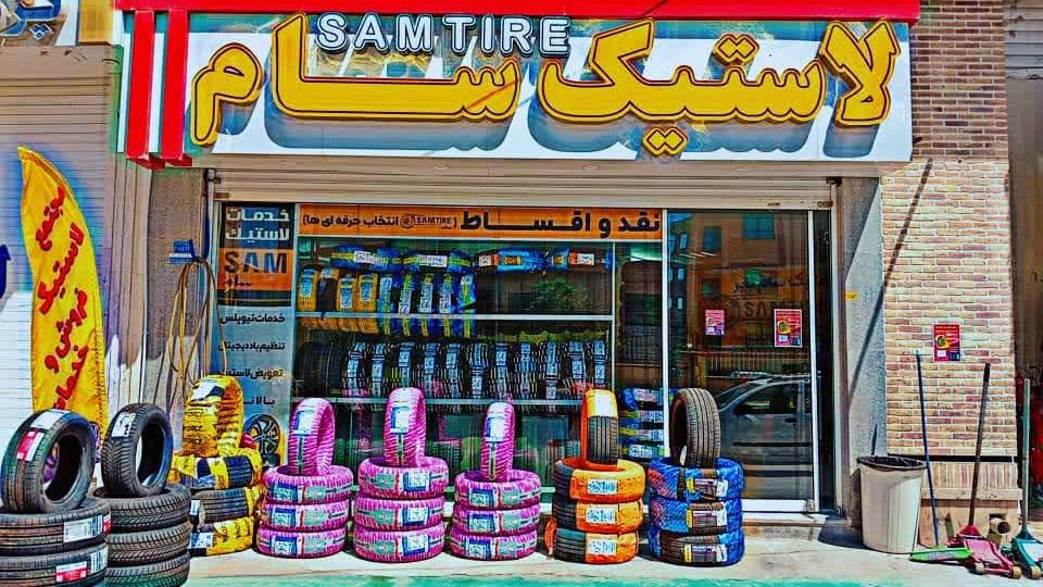 لاستیک سام
