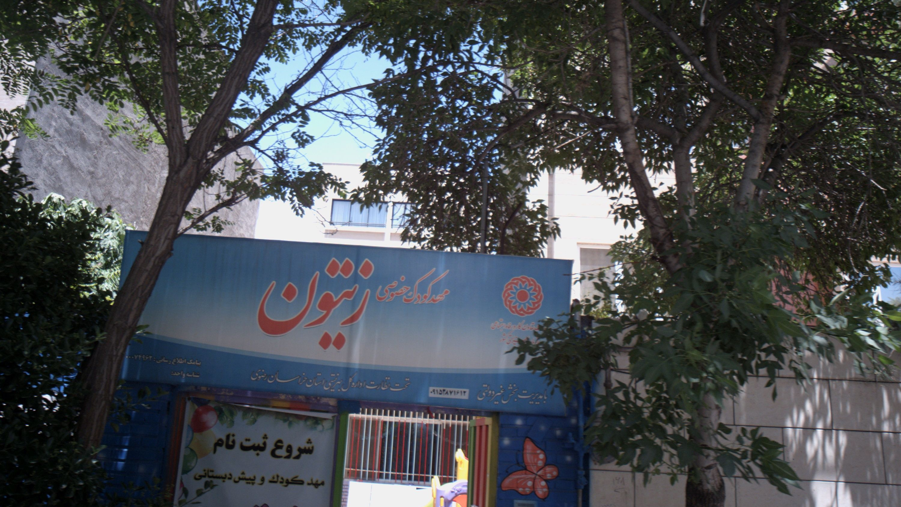 مهد کودک و پیش دبستانی زیتون