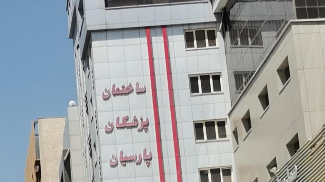 ساختمان‌ پزشکان‌ پارسیان